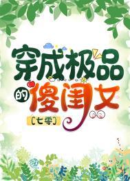 七零之穿成极品的傻闺女 七零之穿成极品的傻闺女