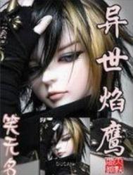 异世焰鹰 异世焰鹰