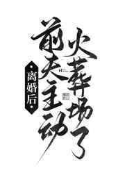 离婚后前夫主动火葬场了 离婚后前夫主动火葬场了