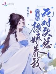 穿书后死对头总想娇养我 穿书后死对头总想娇养我