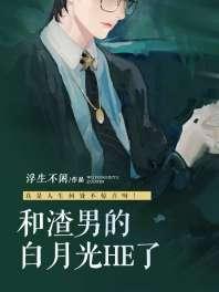 和渣男的白月光HE了 和渣男的白月光HE了