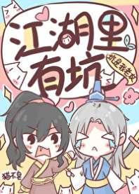 江湖里有坑 江湖里有坑
