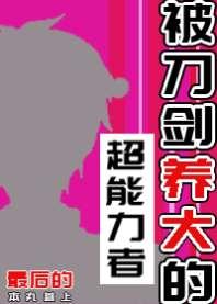 被刀剑养大的超能力者 被刀剑养大的超能力者