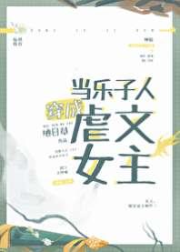 当乐子人穿成虐文女主 当乐子人穿成虐文女主