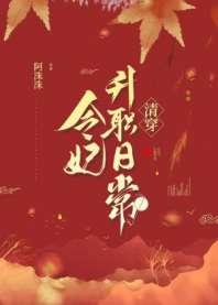 令妃升职日常(清穿) 令妃升职日常(清穿)