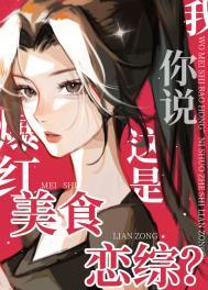 我美食爆红你说这是恋综? 我美食爆红你说这是恋综?