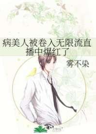 病美人被卷入无限流直播中爆红了 病美人被卷入无限流直播中爆红了