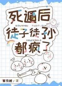 死遁后徒子徒孙都疯了 死遁后徒子徒孙都疯了