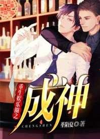 重生娱乐圈之成神 重生娱乐圈之成神