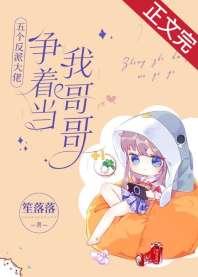 五个大佬争着当我哥哥 五个大佬争着当我哥哥