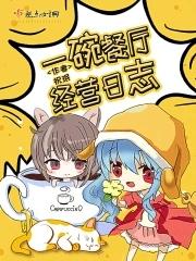 一碗餐厅经营日志 一碗餐厅经营日志