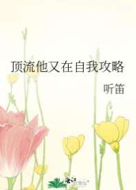 顶流他又在自我攻略 顶流他又在自我攻略