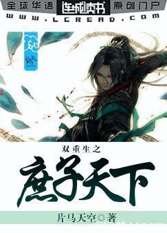 双重生之庶子天下 双重生之庶子天下