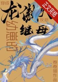 穿成龙傲天幼崽的反派继母 穿成龙傲天幼崽的反派继母