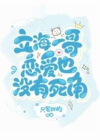 立海一哥恋爱也没有死角 立海一哥恋爱也没有死角