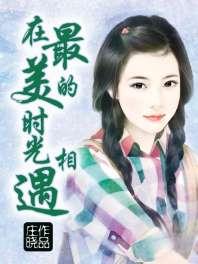 在最美的时光相遇 在最美的时光相遇