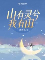 重生八零,山有灵兮我有田 重生八零,山有灵兮我有田