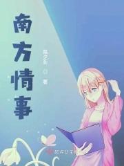 南方情事 南方情事