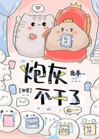 炮灰不干了(快穿) 炮灰不干了(快穿)