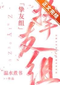 COS挚友组就是要OOC COS挚友组就是要OOC