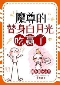 魔尊的替身白月光摆烂了 魔尊的替身白月光摆烂了