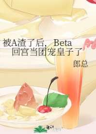 被A渣了后,Beta回宫当团宠皇子了 被A渣了后,Beta回宫当团宠皇子了