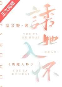 诱她入怀 诱她入怀