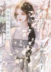 救赎残疾反派后,我被反攻了! 救赎残疾反派后,我被反攻了!