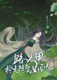 路人甲拎走降智女配(快穿) 路人甲拎走降智女配(快穿)