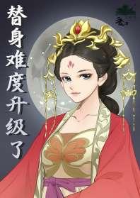 替身难度升级了 替身难度升级了