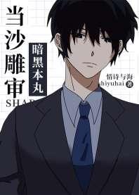当沙雕审来到暗黑本丸 当沙雕审来到暗黑本丸