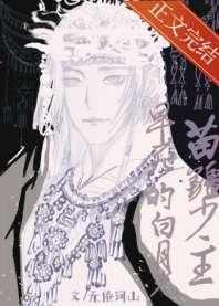 苗疆少主早死的白月光 苗疆少主早死的白月光