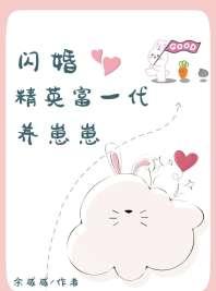 闪婚精英富一代养崽崽 闪婚精英富一代养崽崽
