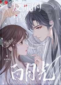 穿成反派的早死白月光 穿成反派的早死白月光