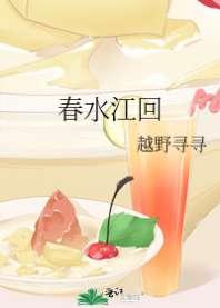 春水撩人 春水撩人