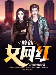 修仙女网红 修仙女网红