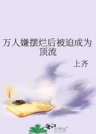 万人嫌摆烂后被迫成为顶流 万人嫌摆烂后被迫成为顶流