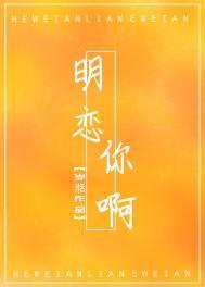 明恋你啊 明恋你啊