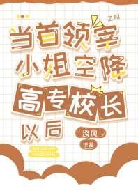 当首领宰小姐空降高专校长后 当首领宰小姐空降高专校长后