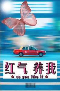 红气养我 红气养我