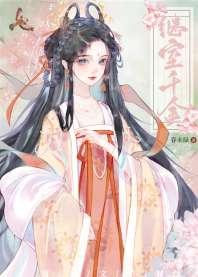 继室千金 继室千金