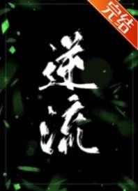逆流 逆流