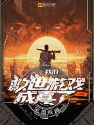 我的救世游戏成真了 我的救世游戏成真了