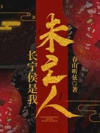 长宁侯是我未亡人 长宁侯是我未亡人