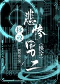 拯救悲惨男二(快穿) 拯救悲惨男二(快穿)
