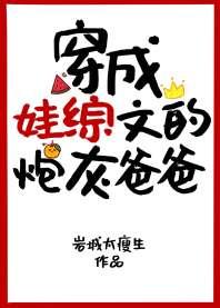 穿成娃综文的炮灰爸爸 穿成娃综文的炮灰爸爸