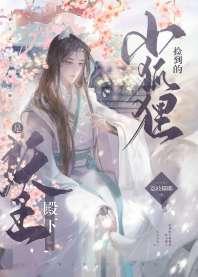 捡到的小狐狸是妖王殿下 捡到的小狐狸是妖王殿下