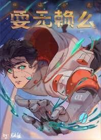 你这不是耍无赖么 你这不是耍无赖么