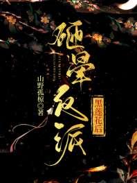 砸晕反派黑莲花后(穿书) 砸晕反派黑莲花后(穿书)