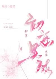 初恋星球 初恋星球